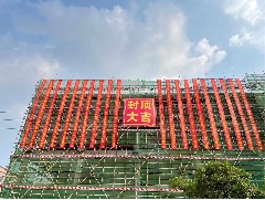 萬丈高樓平地起，眾志成城為建設