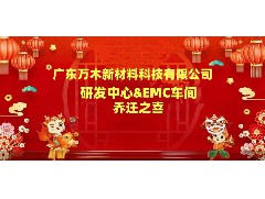 賀：研發中心&EMC車間喬遷之喜